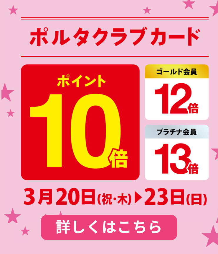 ポルタクラブカードポイント10倍 3.20(木)→3.23（日）