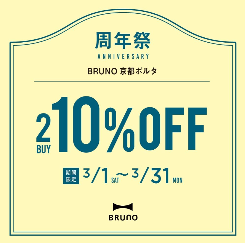 BRUNO京都ポルタ店​　周年記念開催​​​​​​​​​​ 