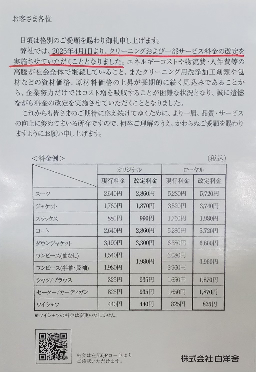 クリーニング料金改定のお知らせ。