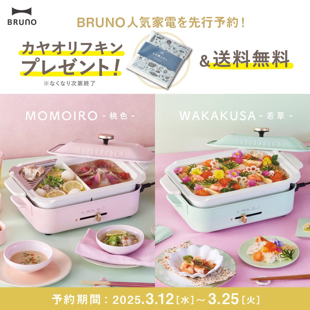 【先行予約】BRUNOコンパクトホットプレートにシーズン限定カラーが登場！