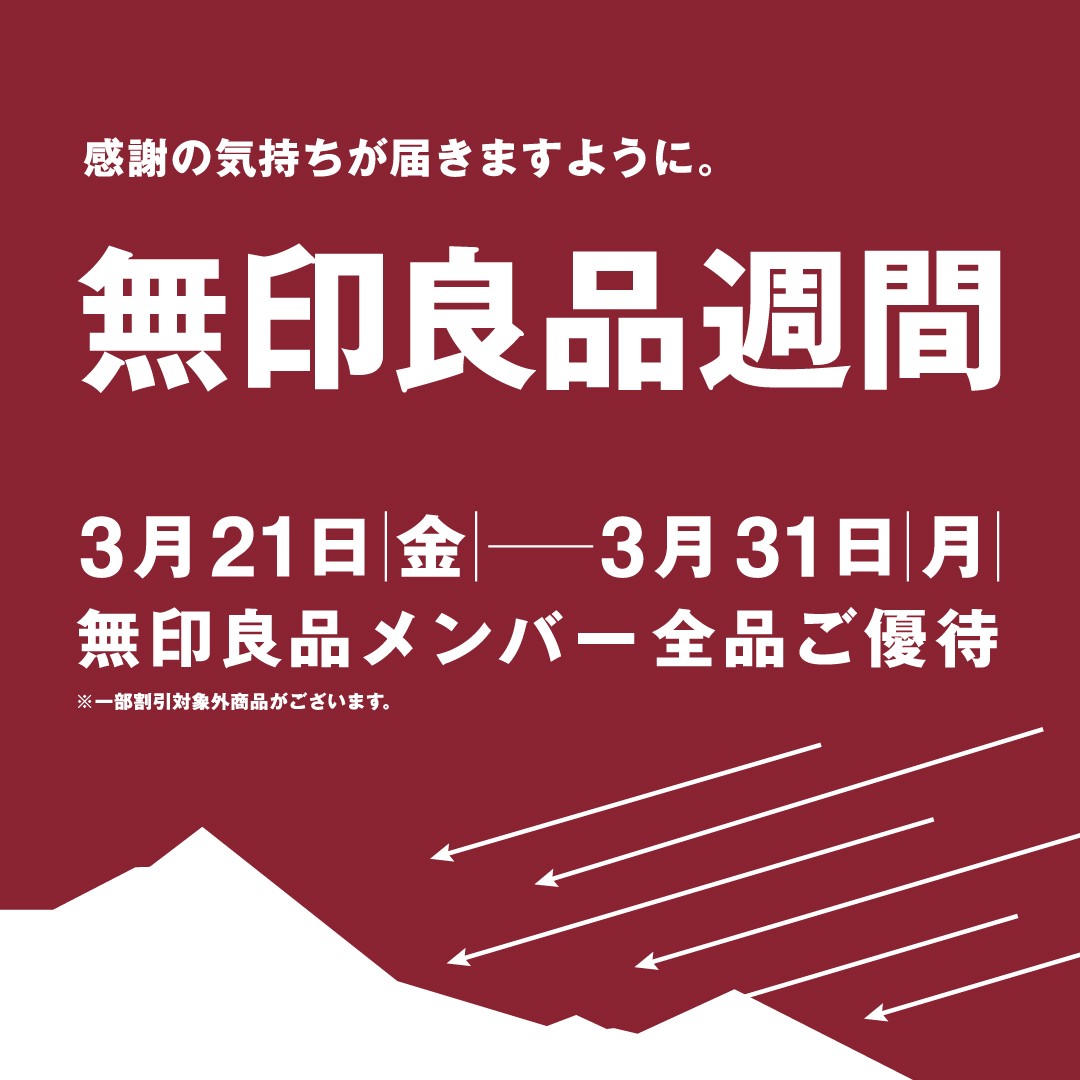 「無印良品週間」開催のお知らせ