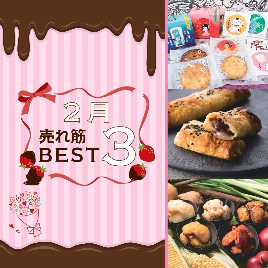 2月の売れ筋BEST3‼︎