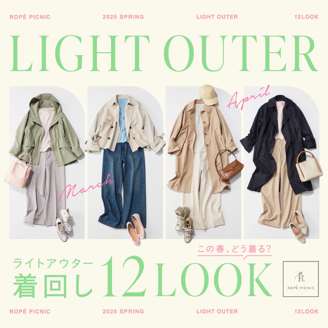 この春、どう着る？気温別ライトアウター着回し12LOOK