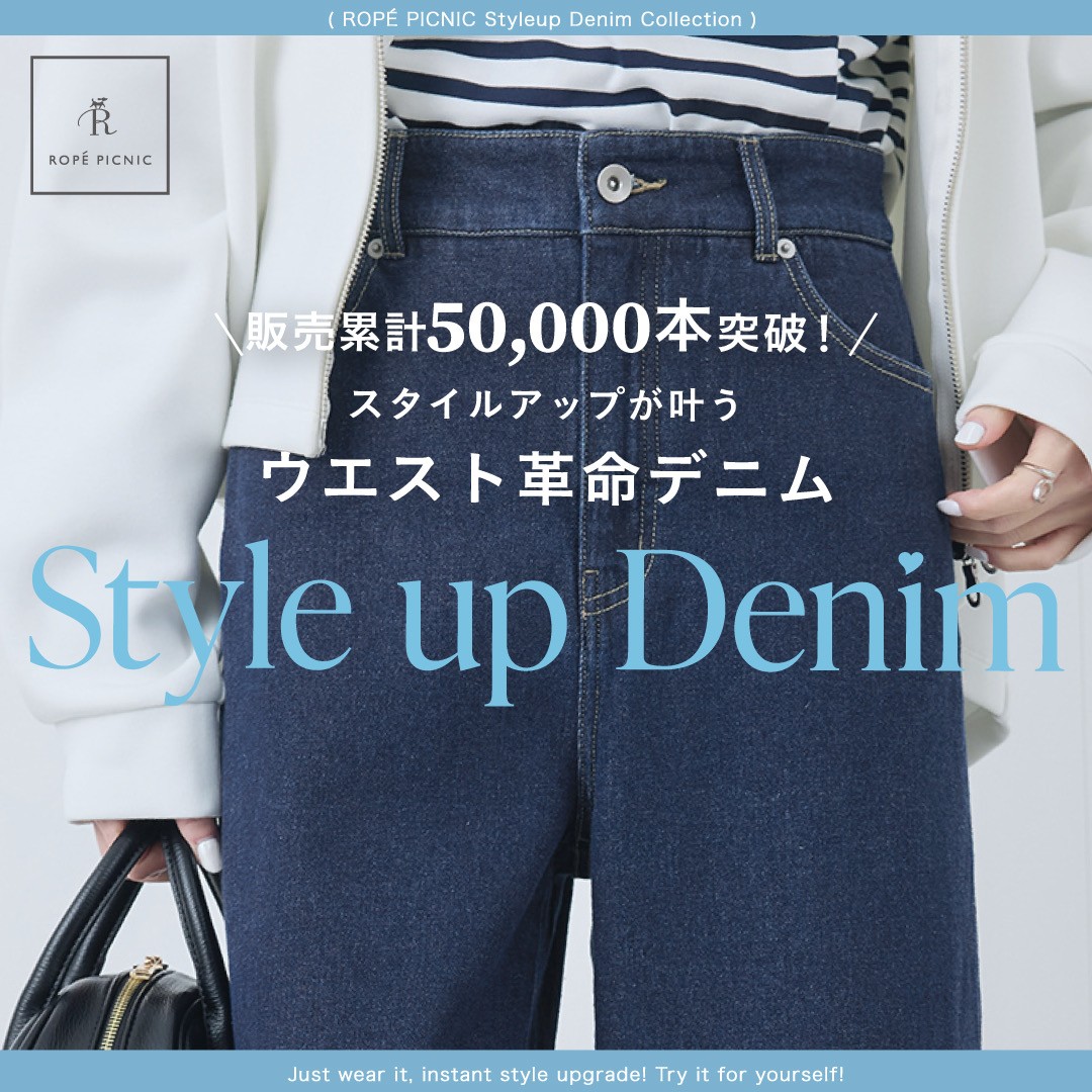 Style up Denim - スタイルアップが叶うウエスト革命デニム -